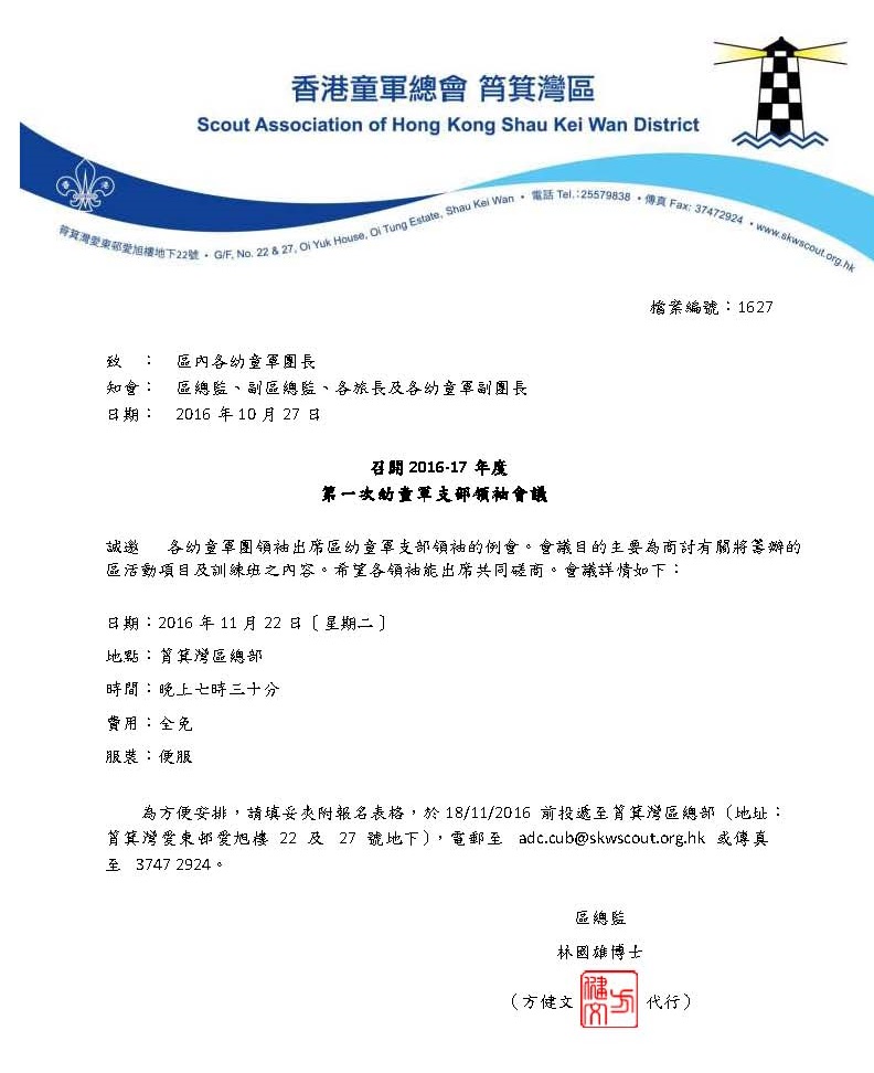 1627_2016-2017年度第一次幼童軍支部領袖會議_Page_1