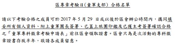 2017區專章考驗日(童軍支部) 合格名單